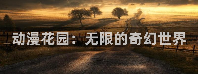 成龙历险记樱花动漫