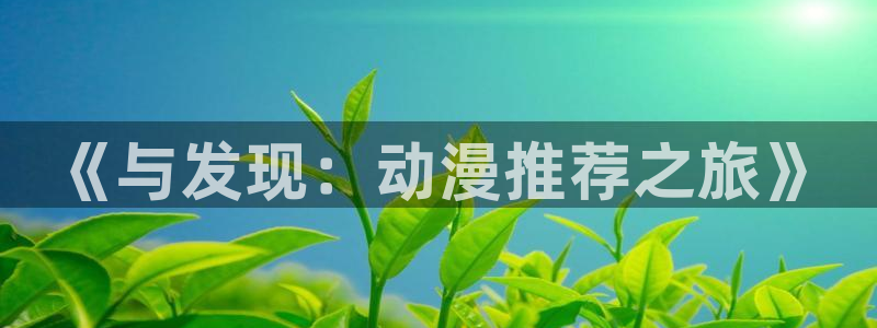 平凡职业第一季樱花动漫