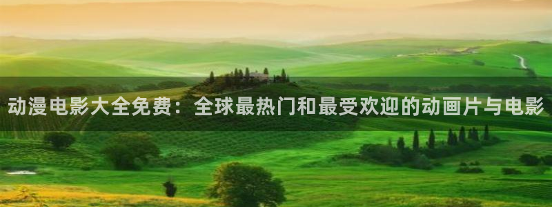 樱花动漫专注动漫的