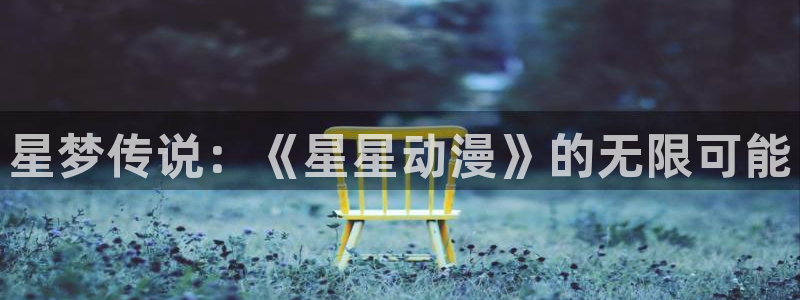 《泡在我家看漫画》樱花动漫